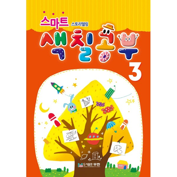 [면세] 스토리텔링/스마트색칠공부3